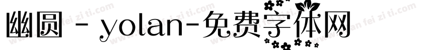 幽圆 - yolan字体转换